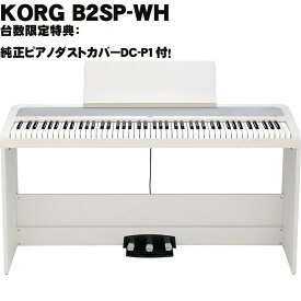 KORG (台数限定特典・純正ピアノダストカバーDC-P1付)B2SP-WH 【ホワイト】【※沖縄、一部離島へのお届けは送料別途お見積り】 (新品)