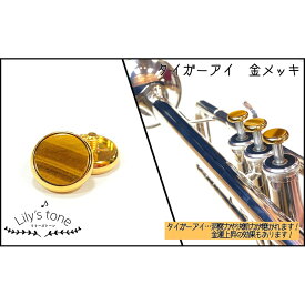 Lily's tone ヤマハ用トランペットピストンボタン タイガーアイ 金メッキ仕上げ 3個(1セット) (新品)