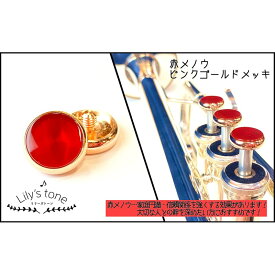 Lily's tone ヤマハ用トランペットピストンボタン 赤メノウ ピンクゴールドメッキ仕上げ 3個(1セット) (新品)