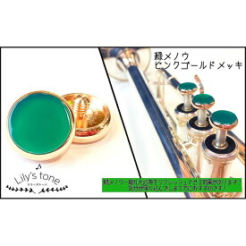 Lily's tone ヤマハ用トランペットピストンボタン 緑メノウ ピンクゴールドメッキ仕上げ 3個(1セット) (新品)
