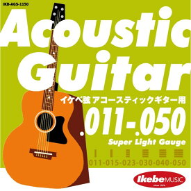 あす楽 Ikebe Original Acoustic Guitar Strings イケベ弦 アコースティックギター用 011-050 [Super Light Gauge/IKB-AGS-1150] (新品)
