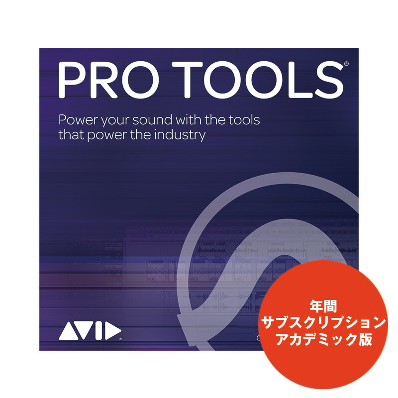 アビッド プロツールス AVID Pro Tools 年間サブスクリプション アカデミック版 オンライン納品専用 40％OFFの激安セール 後払いはご利用頂けません 5％OFF ※代金引換 PR 9938-30001-60