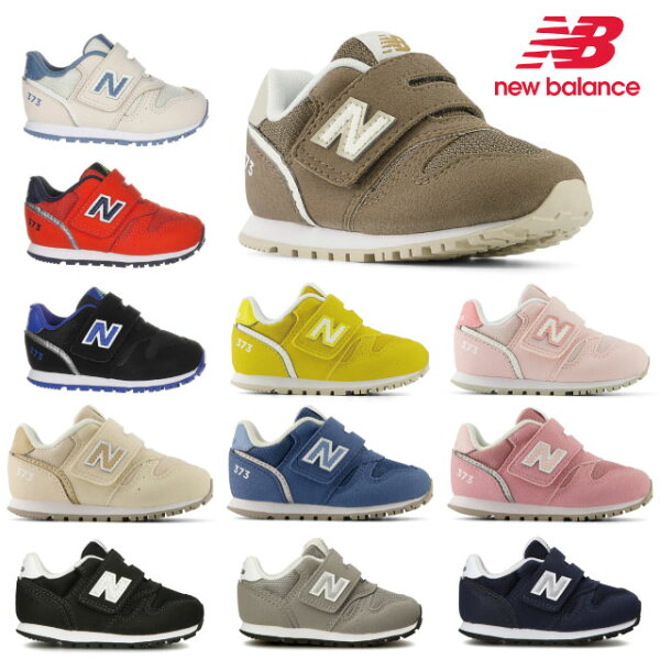 ニューバランス キッズ スニーカー 373 new balance I373 IZ373 子供靴 運動会 通園 通学 ベビー グレー ブラック ネイビー ベージュ ホワイト ピンク レッド ブルー ブラウン イエロー NB