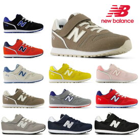 ニューバランス キッズ スニーカー 373 new balance Y373 YV373 子供靴 男の子 女の子 通学 運動会 グレー ネイビー ブラック ベージュ レッド ピンク ブルー イエロー ブラウン NB