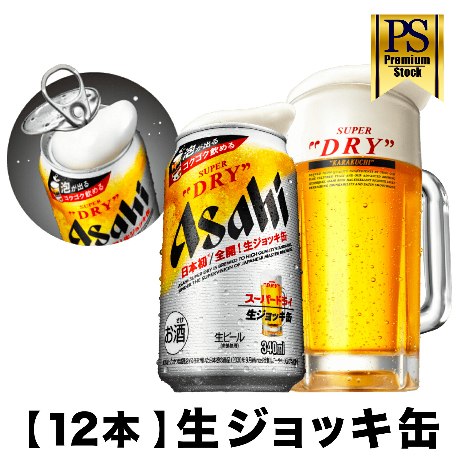 アサヒ スーパードライ 生ジョッキ缶 340ml×12缶-