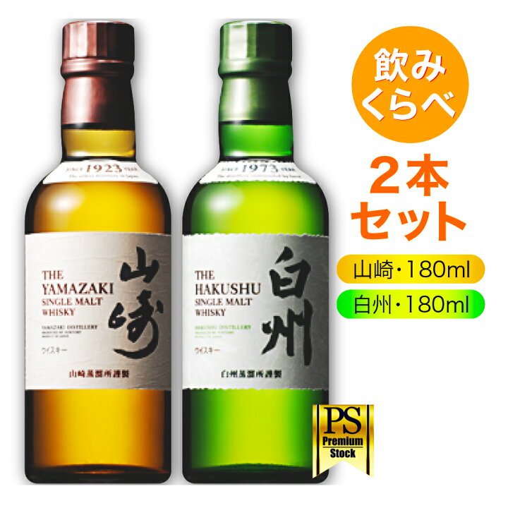  サントリー シングルモルト ウイスキー【山崎 180ml・白州 180ml】飲み比べ 2本セットノンヴィンテージ（ ウイスキー 日本  180ml）国産 Japanese Whisky 4901777237841 4901777237896 原材料：モルト アルコール度数：43％  PremiumStock