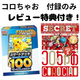 【付録のみ発送】コロちゃお vol.1（てれコロスペシャル2026年1月号）特別ふろく：ポケモンカードゲームの限定デッキ！描き下ろしピカチュウex入りスタートデッキ100 バトルコレクション コロちゃおVer.
