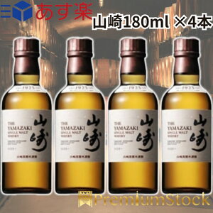 山崎180ml 4本の人気商品・通販・価格比較 - 価格.com