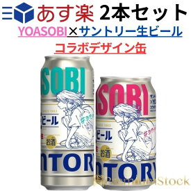 YOASOBI × サントリー生ビール コラボデザイン缶 サントリー 生ビール 500ml 350ml　yoasobi ビール yoasobi ヨアソビ 夜遊び よあそび 数量限定 2本セット