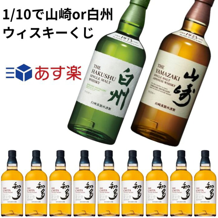 楽天市場】【第12回目】【1/10で山崎or白州】ウィスキーくじ  