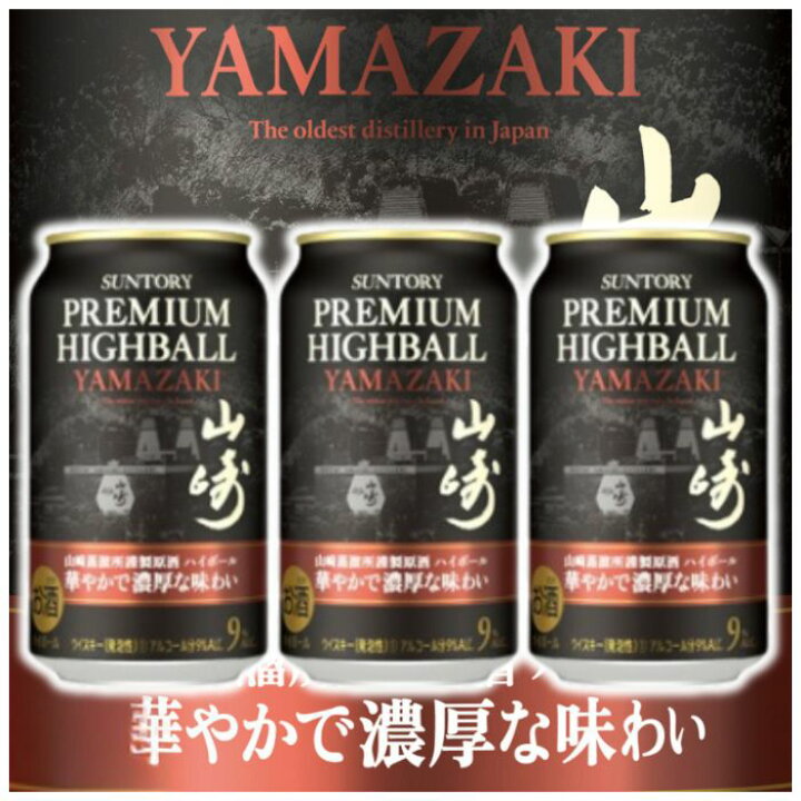 楽天市場】山崎ハイボール サントリー 山崎 ハイボール 缶 華やかで 