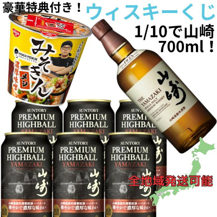 楽天市場】ウィスキーくじ 【第23回目】【1/10で山崎！】【豪華特典  