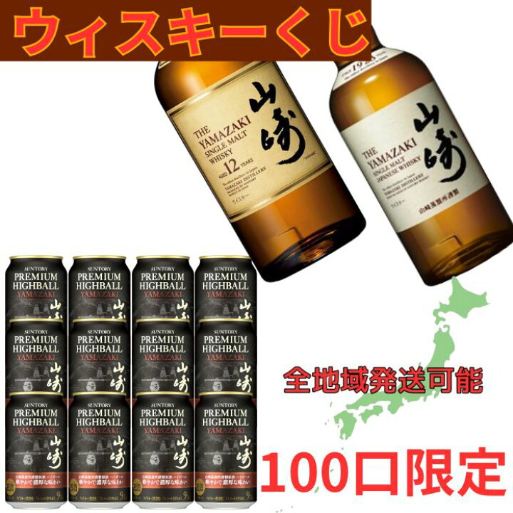 楽天市場】ウィスキーくじ 【第25回目】【1/10で山崎700ml or 山崎12年