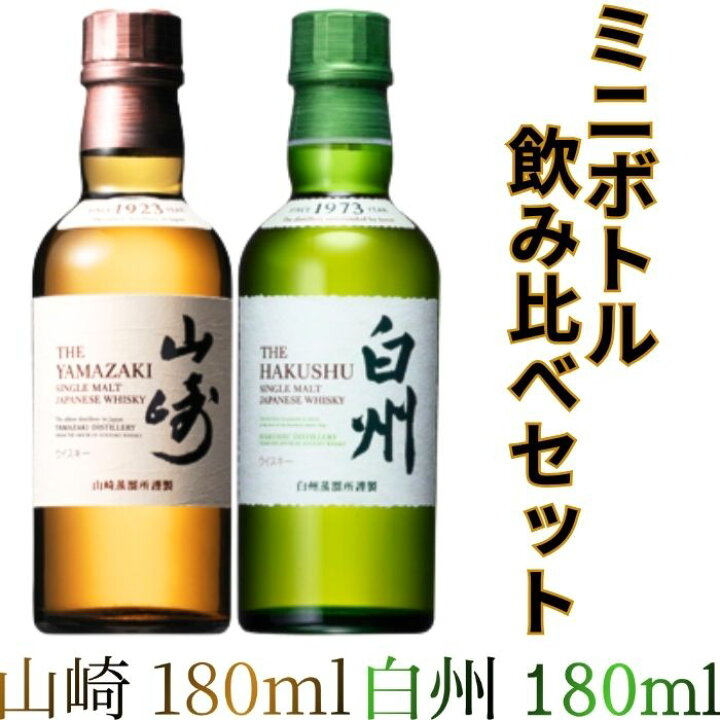 楽天市場】山崎 180ml 白州 ミニボトル 180ml サントリー シングル 