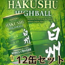 白州 ハイボール 缶 12缶 サントリー 白州 ハイボール 爽やかにして豊かな余韻 ブレンド プレミアムハイボール 白州 12 本 シングルモルト ウイスキー SUNTORY WHISKY NV ウィスキー お酒 ギフト プレミアム ハイボール 白州ウィスキー 白州ハイボール 2025