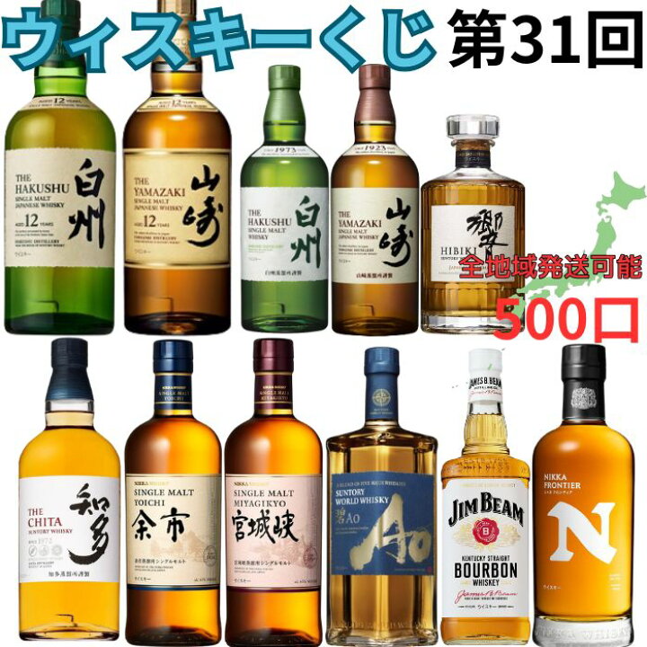 楽天市場】ウィスキーくじ 【第31回目】 ウィスキー 全500口 山崎 白州 