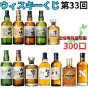 ウィスキーくじ 【第33回目】 ウィスキー 全300口 白州12年700ml 山崎12年 響2024 白州2024 山崎2024 山崎 白州 余市 響 知多 IW ハーパー フロンティア お一人様3口 即日発送で結果がすぐわかる！