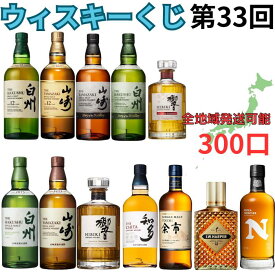 ウィスキーくじ 【第33回目】 ウィスキー 全300口 白州12年700ml 山崎12年 響2024 白州2024 山崎2024 山崎 白州 余市 響 知多 IW ハーパー フロンティア お一人様3口 即日発送で結果がすぐわかる！