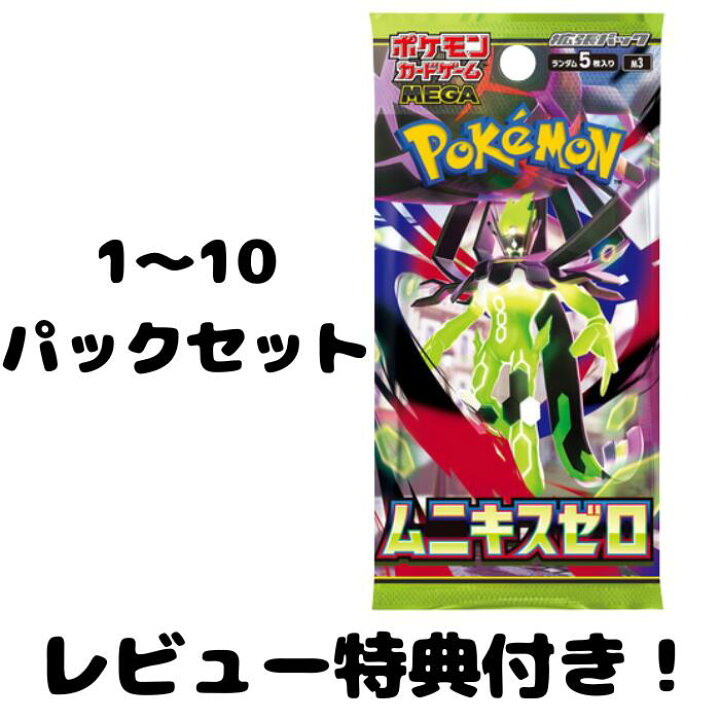楽天市場】【レビュー特典付き】ポケモンカードゲーム ムニキスゼロ 1 