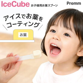 PREMM お薬嫌いのお子様用 お薬スプーン アイスキューブ アイスで薬をコーティング お薬ゼリー でも使用可