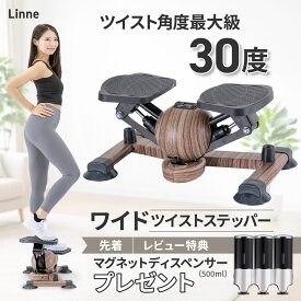 【26NEWモデル】 Linne ワイド ツイストステッパー 木目調 くびれ専用 Curvis LIN550 ステッパー ツイストステッパー 1年保証 ながら運動 美脚 くびれ お腹痩せ 有酸素運動 ワイドツイスト 静音 体幹 ウォーキング ダイエット 健康器具