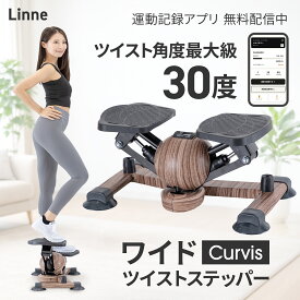 【26NEWモデル】運動記録アプリ付き Linne ワイド ツイストステッパー ダイエット 木目調 くびれ専用 Curvis LIN550 ステッパー ツイストステッパー 静音 1年保証 ながら運動 美脚 くびれ お腹痩せ 有酸素運動 ワイドツイスト 体幹 ウォーキング 健康器具