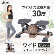 【予約注文 / 26NEWモデル】 Linne ワイド ツイストステッパー ダイエット 木目調 くびれ専用 Curvis LIN…