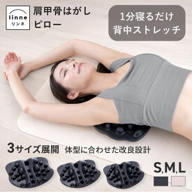【体型に合わせた3サイズ展開】肩甲骨はがし ピロー 【リンネ26NEWモデル 改良設計】好みで選べる2カラー ストレッチ 背中 ほぐし マッサージ ストレッチ枕 肩こり 姿勢矯正 健康グッズ 自宅整体 1分寝るだけるだけ
