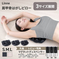 【体型に合わせた3サイズ展開】肩甲骨はがし ピロー 【リンネ26NEWモデル 改良設計】好みで選べる2カラー…