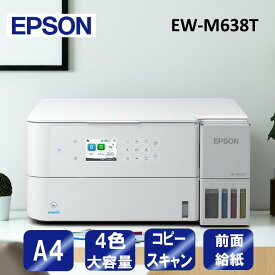 複合機 プリンター エプソン EPSON EW-M638T [A4カラーインクジェット複合機 (コピー/スキャナ)] コンパクト 新生活