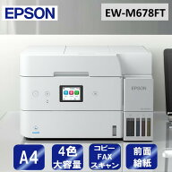 複合機 プリンター エプソン EPSON EW-M678FT [A4カラーインクジェット複合機 (コピー/スキャナ/FAX)] コ…