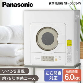 衣類乾燥機 パナソニック 乾燥6.0kg 乾燥機 PANASONIC NH-D603-W 新生活 左右開き対応