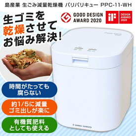 島産業 家庭用生ごみ減量乾燥機 1～5人用 PPC-11-WH パリパリキュー ホワイト 生ゴミ処理機 生ごみ処理機 家庭用 臭わない コンパクト 新生活