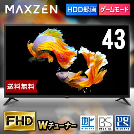 テレビ 43型 東芝ボード内蔵 液晶テレビ フルハイビジョン 43V 43インチ ゲームモード搭載 裏録画 外付けHDD録画機能 ダブルチューナー MAXZEN J43CH06 マクスゼン