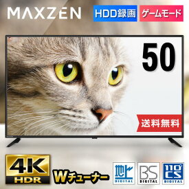 テレビ 50型 4K対応 液晶テレビ 東芝ボード内蔵 4K 50インチ ゲームモード搭載 HDR対応 裏録画 地デジ・BS・110度CSデジタル 外付けHDD録画機能 ダブルチューナー MAXZEN JU50CH06 大型テレビ レビューCP7000 新生活 マクスゼン