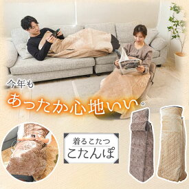 TVで紹介されました サンコー 着るこたつ 着る毛布 こたんぽ 暖房器具 省エネ コンパクト 小型 寒さ対策 足元 こたつ 歩ける 一人用 あったかグッズ 在宅勤務 テレワーク プレゼント 秋冬 男女兼用 THANKO KRKTTKSBW KTTK23CBW