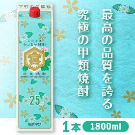 宮崎本店 25％キッコーミヤ焼酎 1800ml キンミヤパック