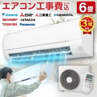 エアコン 6畳 工事費込み【標準設置工事セット】工事費込 工事込み 工事込 国内メーカー ダイキン DAIKIN…
