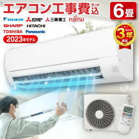 【マラソン数量限定1000円OFFクーポン】【標準設置工事セット】エアコン 6畳 工事費込み 工事費込 工事込み 工事込 国内メーカー 冷房 暖房 冷暖房 100V 2023年モデル 福袋 ハッピーバッグ airRCP【楽天リフォーム認定商品】