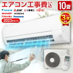 【マラソン数量限定1000円OFFクーポン】【標準設置工事セット】エアコン 10畳 工事費込み セット 工事保証3年 2023年モデル おまかせ 冷房 暖房 冷暖房 単相100V対応 工事込み 工事込 国内メーカー airRCP 【楽天リフォーム認定商品】