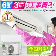 エアコン 6畳 工事費込み【標準設置工事セット】アイリスオーヤマ アイリス ハイセンス Hisense 単相100V…