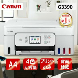 ＼ランキング1位／ 複合機 プリンター キヤノン CANON G3390WH ホワイト [A4カラーインクジェット複合機 (コピー/スキャナ)] 新生活
