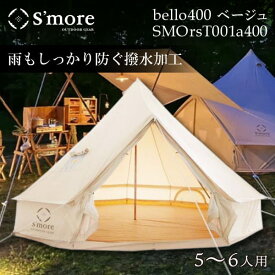 【レビューを書いてプレゼント】 テント ワンポールテント アウトドア キャンプ スモア S’more おしゃれ 大型 ベル型テント ベル型 5人用 6人用 ファミリー コンパクト収納 抗菌 撥水 吸湿 UVカット 防災 キャンプ用品 おすすめ 北欧風 ベージュ SMOrsT001a 400