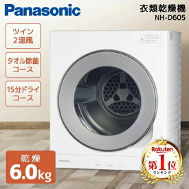 衣類乾燥機 6kg パナソニック NH-D605-W ホワイト PANASONIC 空冷除湿式 左開き シンプル 大投入口 静電気パネル ふんわりキープ ワイシャツ タオル 15分ドライ 毛布 しわ取り タイマー 梅雨時期 花粉対策 一人暮らし 単身赴任