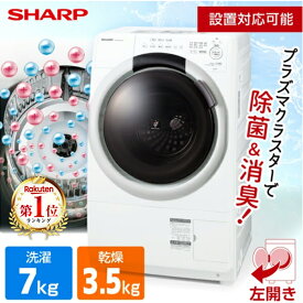 ドラム式洗濯機 洗濯 7kg 乾燥 3.5kg シャープ SHARP ES-S7J-WL クリスタルホワイト 白 ドラム式洗濯乾燥機 左開き メーカー様お取引あり メーカー保証対応 初期不良対応 ヒーター乾燥 プラズマクラスター マンション コンパクト 一人暮らし 1人暮らし 新生活 エクプラ特選