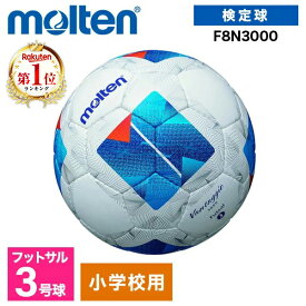 モルテン フットサルボール 3号 ヴァンタッジオフットサル3000 人工皮革 小学生 子供 幼児 サッカー 練習 ホワイトxブルー F8N3000