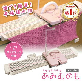 編み機 あみ機 かんたん編み機 あみむめも 編み物 初心者 手芸 簡単 かんたん 手軽 手作り DVD付き レシピブック付き プレゼント ギフト 敬老の日 クリスマス マフラー ニット ドレスイン GK-370 送料無料