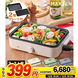 【1台限定!399円セール】電気 ホットプレート たこ焼き器 コンパクト シンプル プレート2種 一人用 ラクラクお手入れ おしゃれ 最大250℃ 無段階調整 たこ焼きプレート 平面プレート ホワイト MAXZEN MHP120LT01 マクスゼン スーパーSALE スーパーセール セール 2512ss