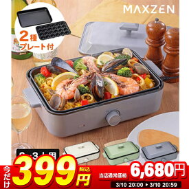 【1台限定 399円セール】 MAXZEN ホットプレート たこ焼き器 コンパクト シンプル プレート2種 一人用 ラクラクお手入れ おしゃれ 最大250℃ 無段階調整 たこ焼きプレート 平面プレート ブルー MHP120LT01 ss2603 スーパーSALE スーパーセール
