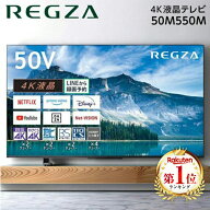 ＼ランキング1位／テレビ 50型 東芝 TOSHIBA レグザ REGZA 液晶テレビ 50M550M 50V型 50インチ 地上・BS…